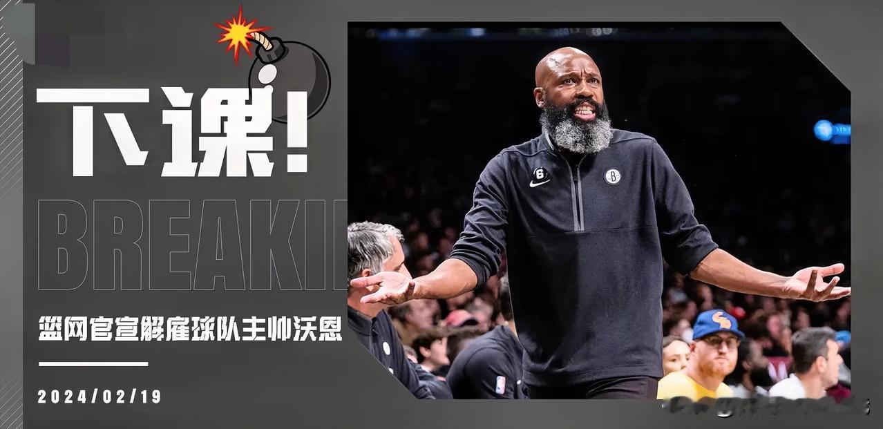NBA消息：篮网主帅雅克—沃恩被解雇了？这么好的教练干嘛解雇？
  篮网的问题不