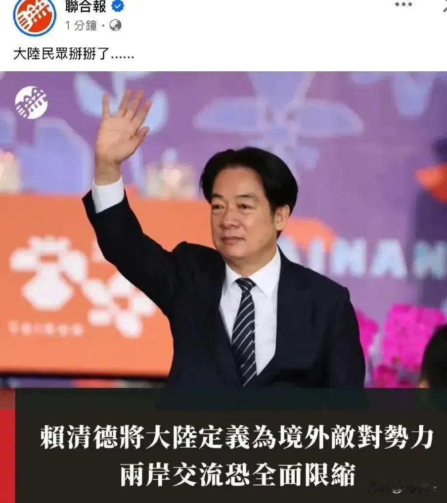 赖清德将大陆定义为境外敌对势力?！赖清德想干嘛？联合报说他想和大陆闹拜拜啦?！