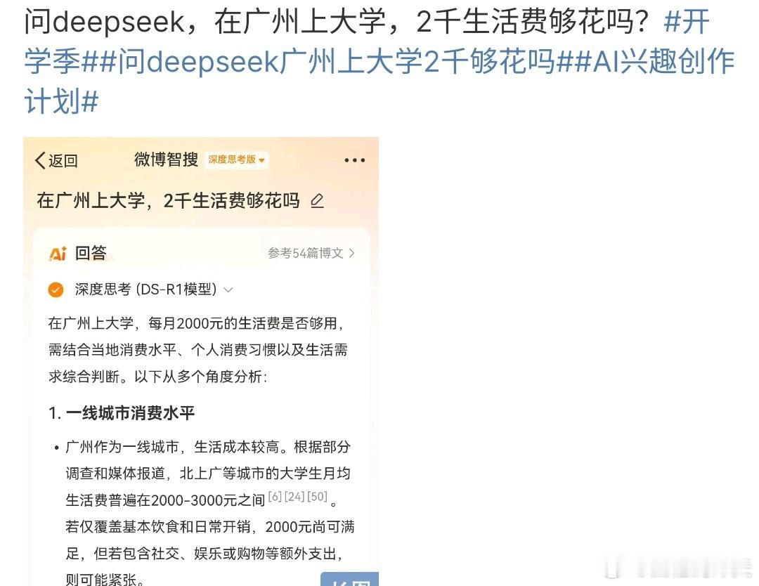 问deepseek广州上大学2千够花吗 问deepseek广州上大学2千够花吗？