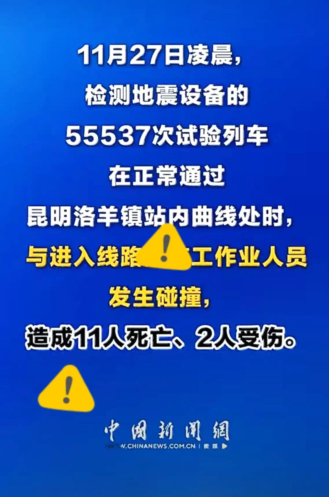 昆明铁路事故真的太让人揪心了，11条鲜活的生命就这样没了，还有2人受伤，每一个数