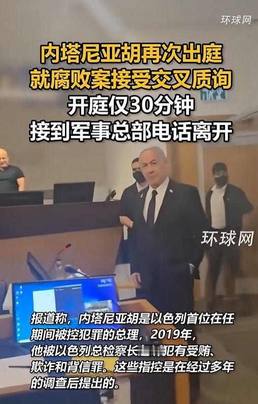 庭审刚开始半小时，一国总理当庭接了个电话就起身离开了。

4月29日，以色列总理