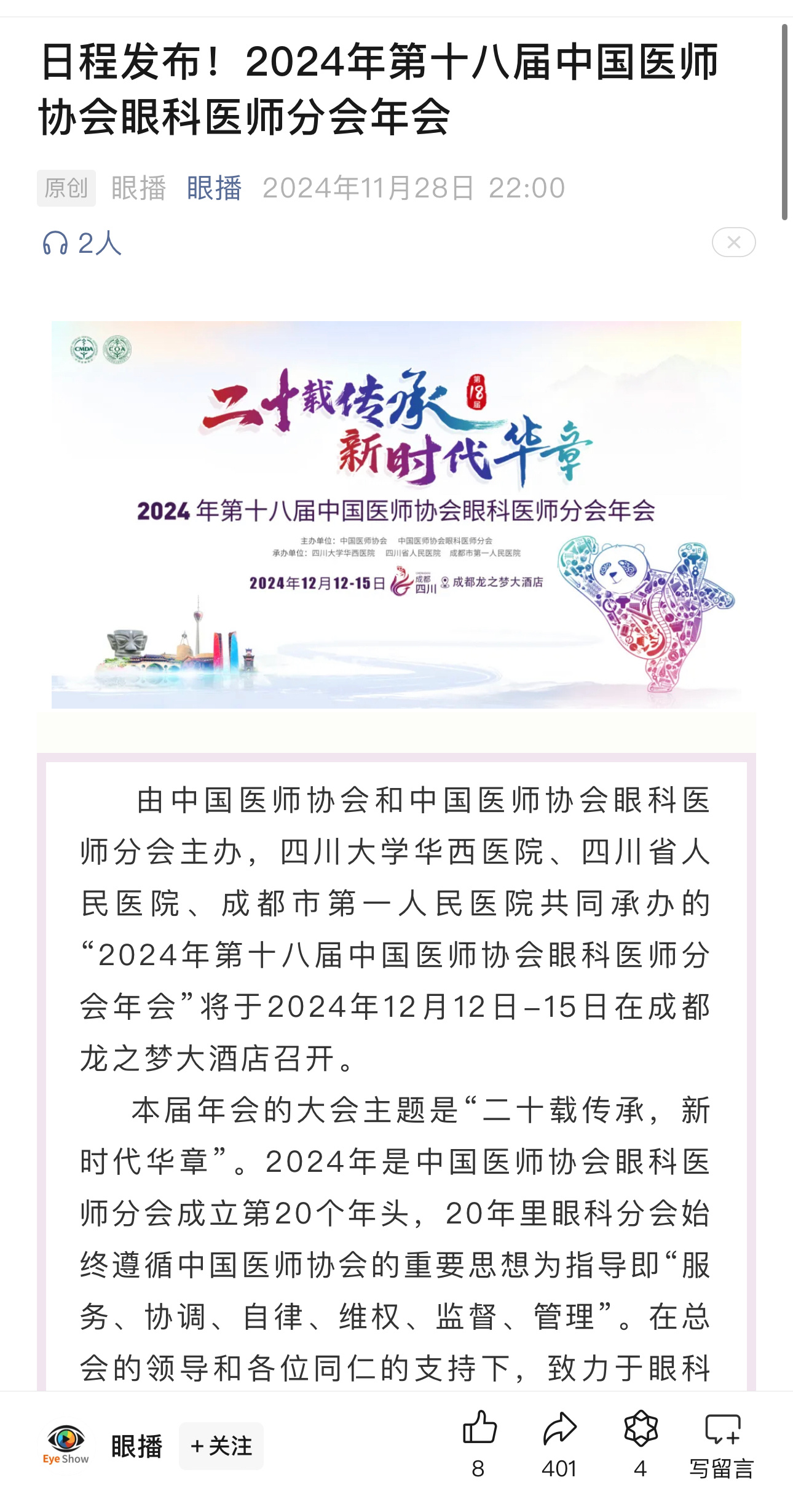 2024年医师协会眼科年会，有几个爱尔眼科专家授课呢？ 陈邦说爱尔眼科带领了整个