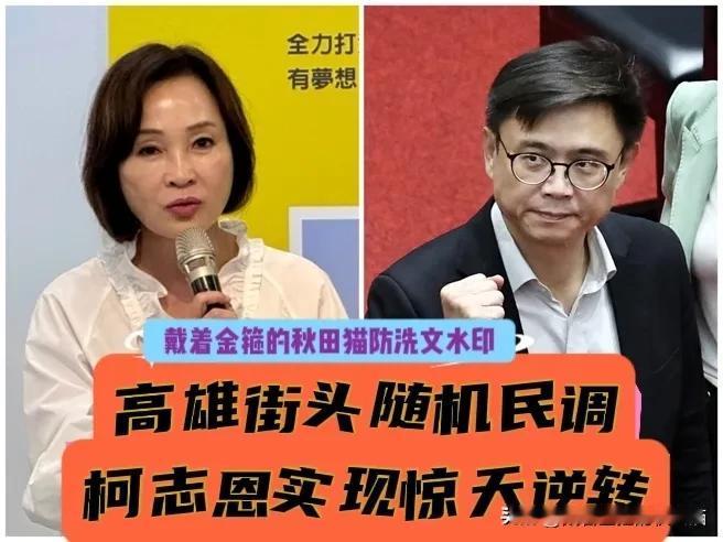 太震撼！柯志恩领先近三成？
高雄街头选战民调爆大惊奇，柯志恩竟在绿营铁票仓逆转大