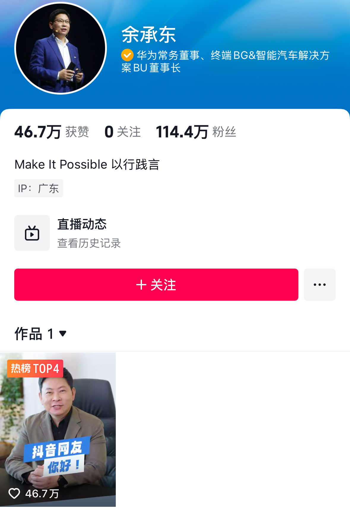 余承东  余总入住抖音三小时涨粉百万[doge]这流量，就问你羡慕不羡慕 