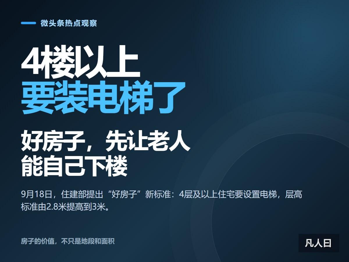 一套房好不好，年轻人先看地段和户型，老人可能只看一件事：我还能不能自己下楼。9月