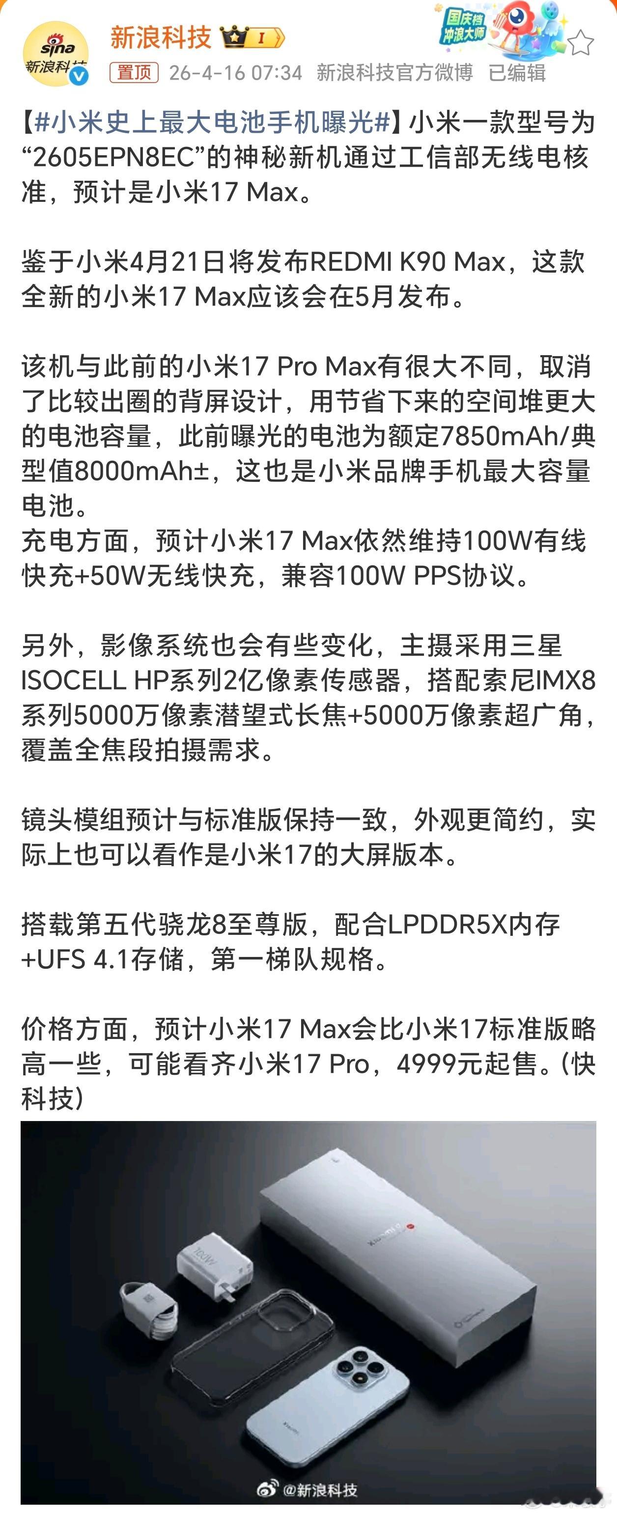 小米史上最大电池手机曝光划重点：小米17 Max直接砍掉背屏，把空间全堆电池，也