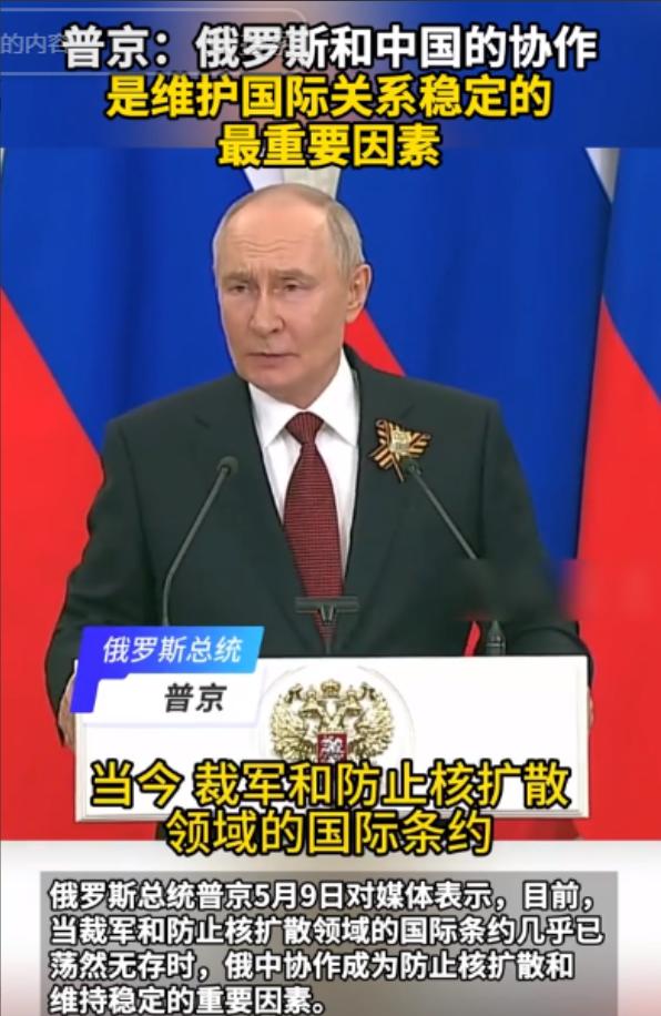 普京一句话，拆穿美国核霸权真面目。

5 月 9 日，俄罗斯总统普京在接受媒体采