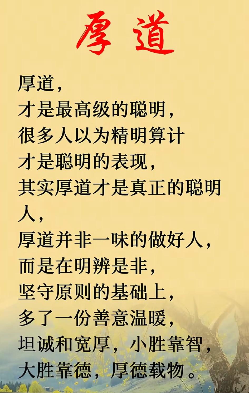 厚道，是灵魂的底色。

厚道是光，照亮自己也温暖他人。

厚道，让简单的交往有了