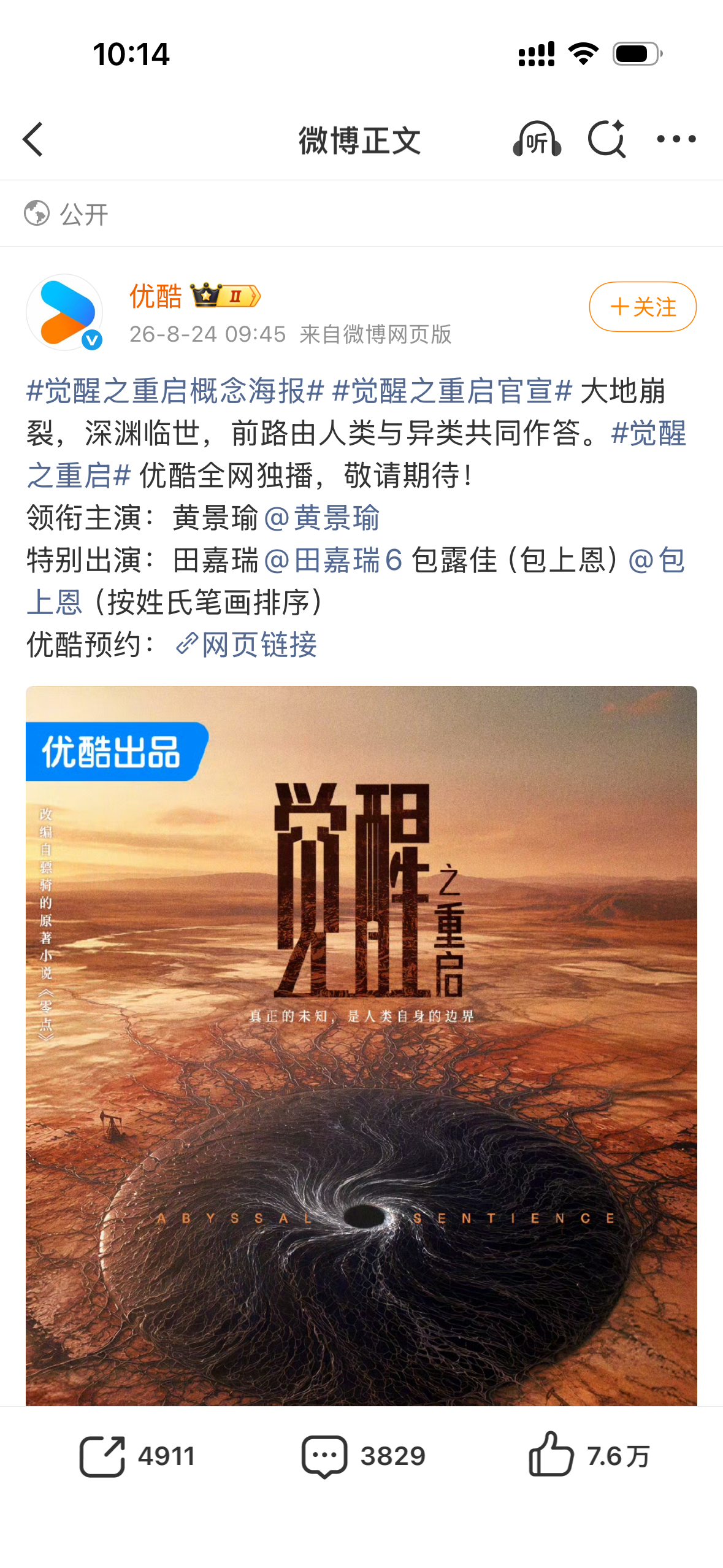 觉醒之重启官宣了，黄景瑜领衔主演，田嘉瑞、包上恩特别出演觉醒之重启