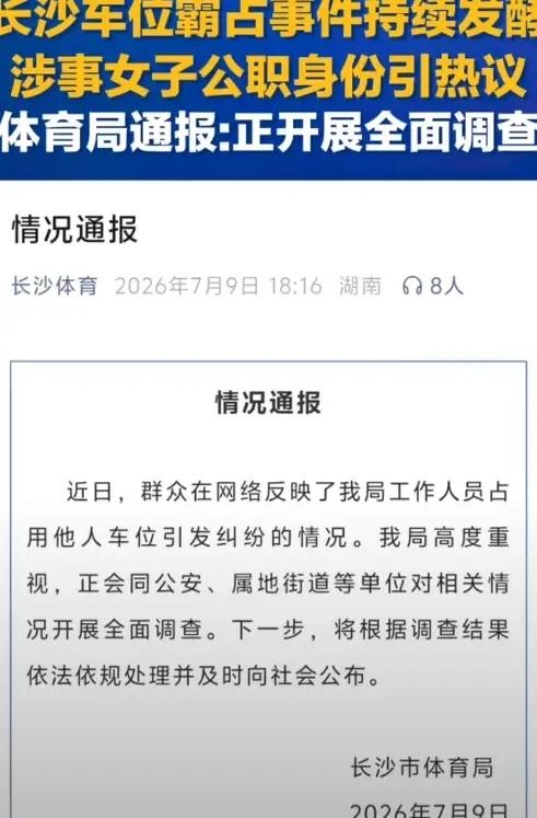 7月9日长沙体育局官方通报了实锤涉事女车主为本单位公职人员。
通报说得很简短：近