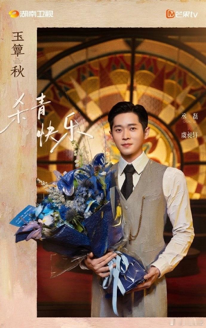 丞磊[超话]  ⭐节目录制预告！电视剧《玉簟秋》9月16号你好星期六 宣传录制，