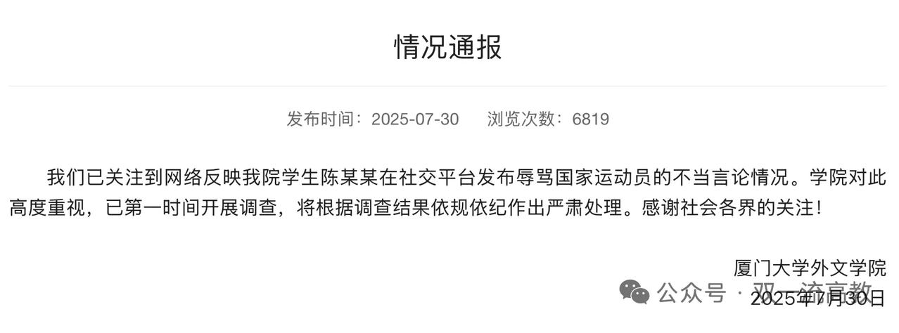 厦门大学学生公然辱骂国家运动员，校方出手了！键盘一敲，恶语如刀。厦门大学外文学院