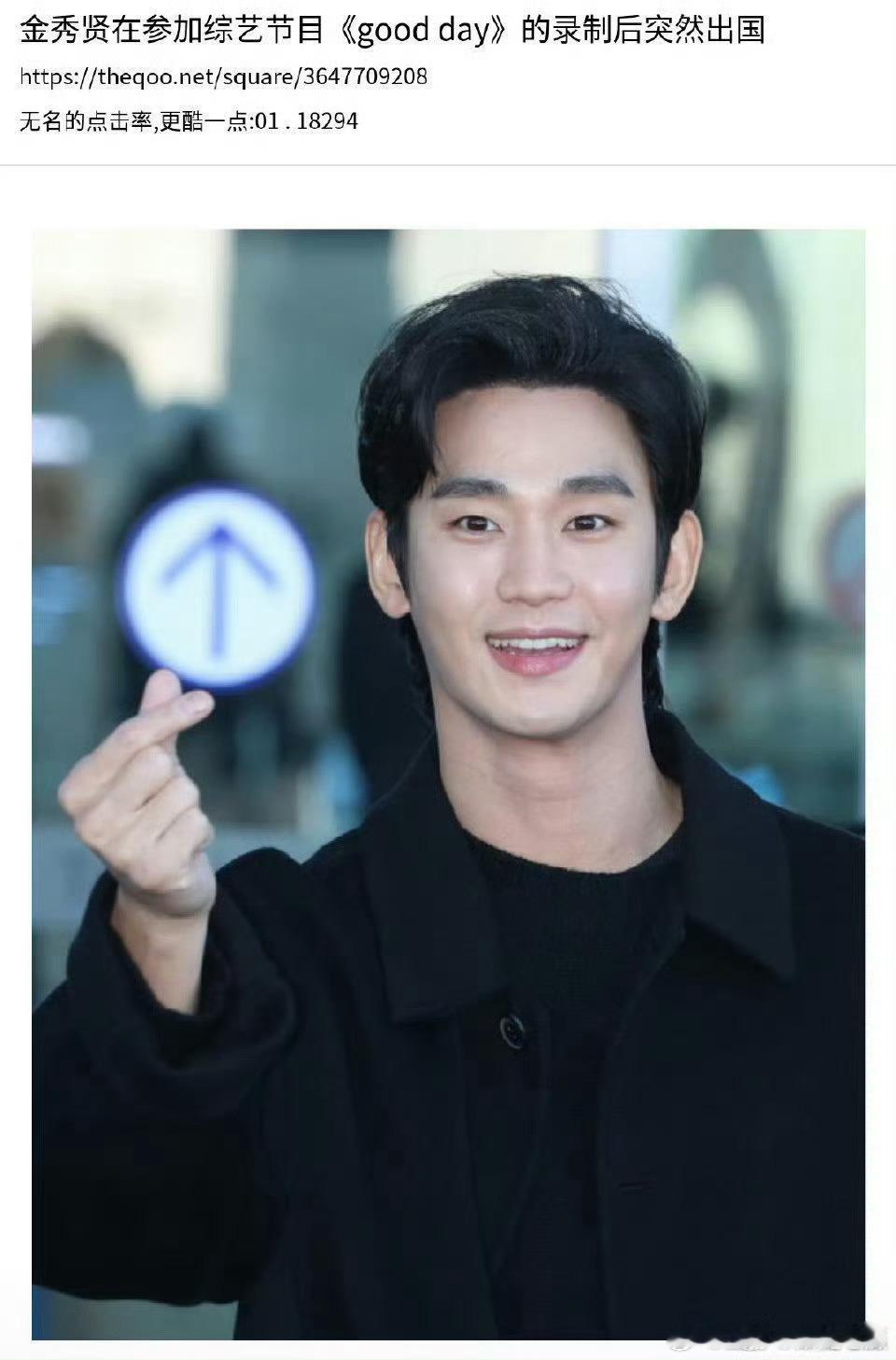 金秀贤风波后今天突然出国，不会是跑路吧？竟然还能录节目也是够宽容了 ​​​