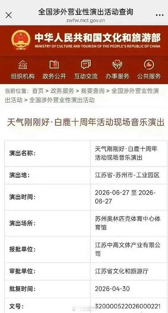 白鹿十周年演唱会获批白鹿演唱会过审了白鹿演唱会过审了好期待！！ 
