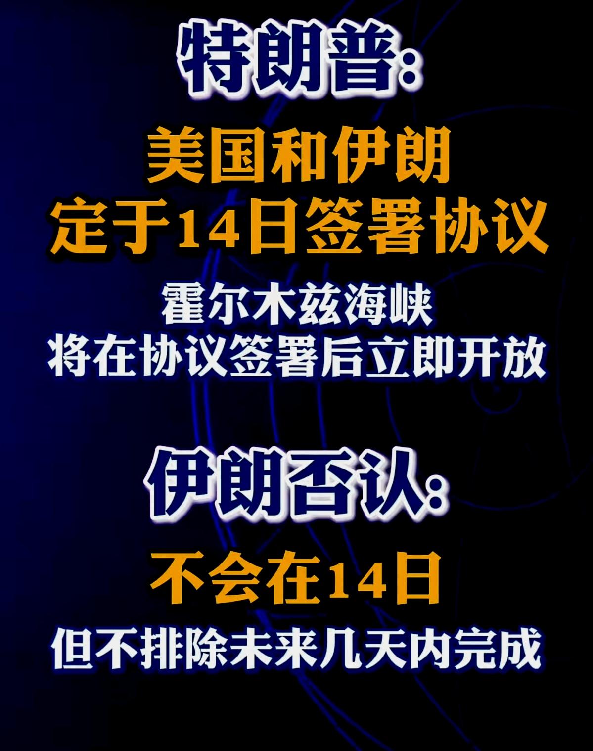 特朗普说今天达成协议
伊朗马上出来否认打脸