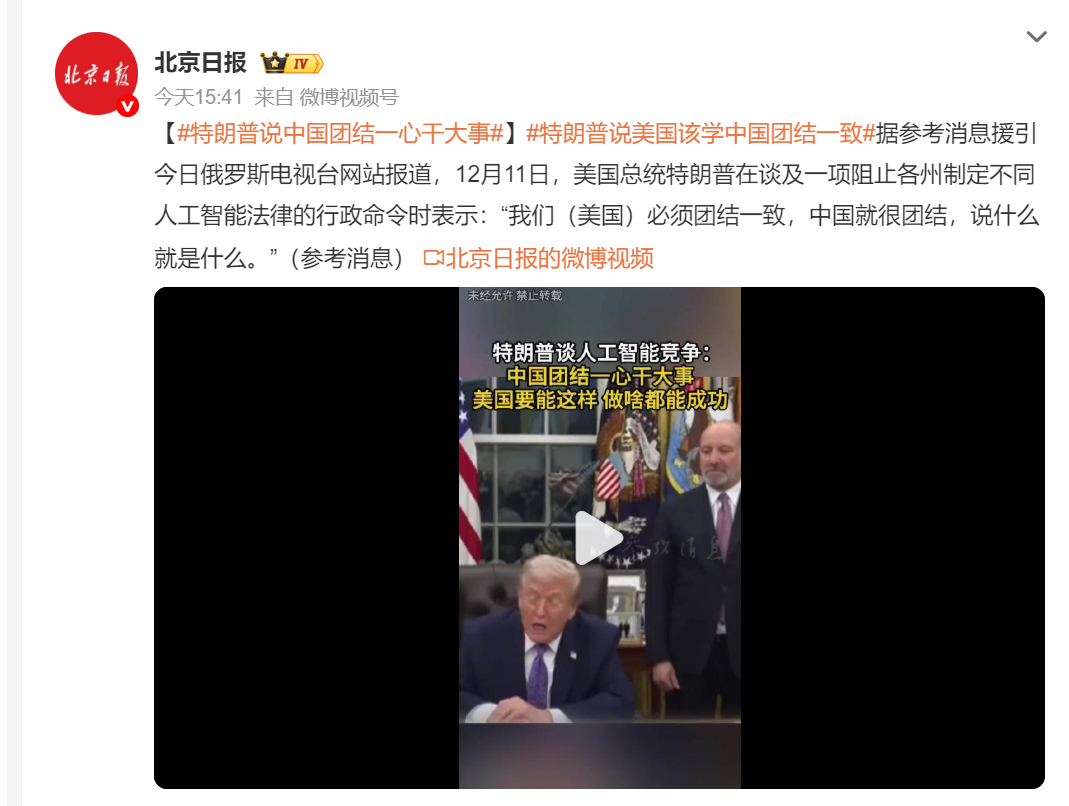 🔻特朗普老鼻子羡慕了。特朗普说中国团结一心干大事热点现场海外新鲜事