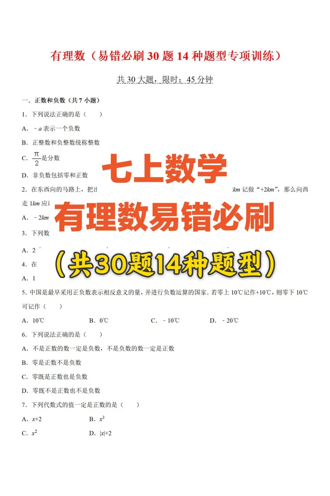 七上数学 有理数易错必刷（30题14种题型）
