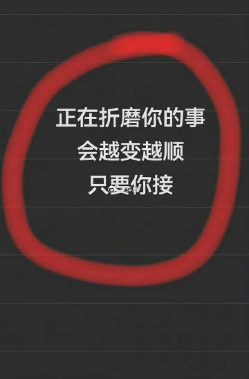 正在折磨你的事，都会有好结果。 
