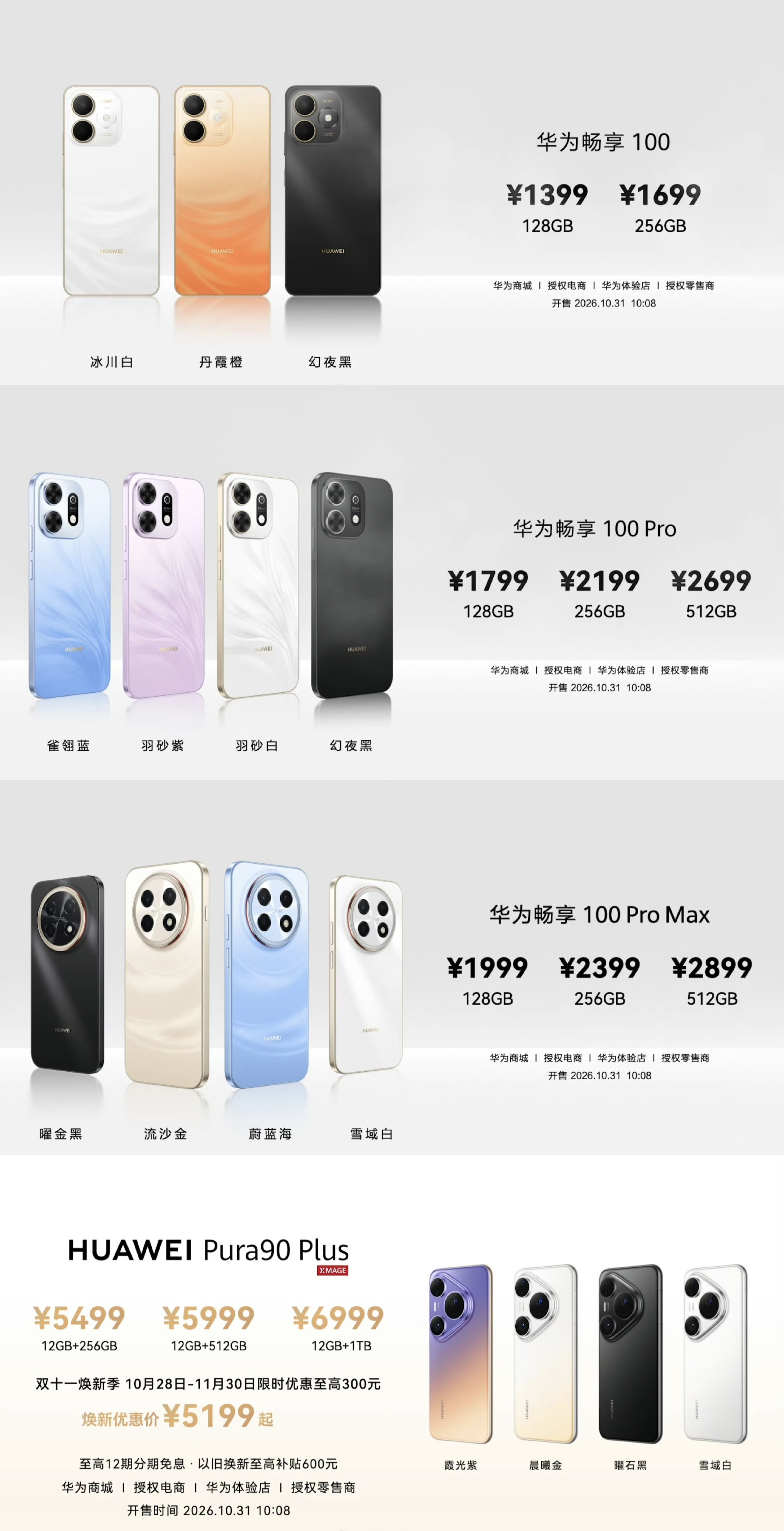 华为畅享 100 系列价格出来了，感觉怎么样 ​​​