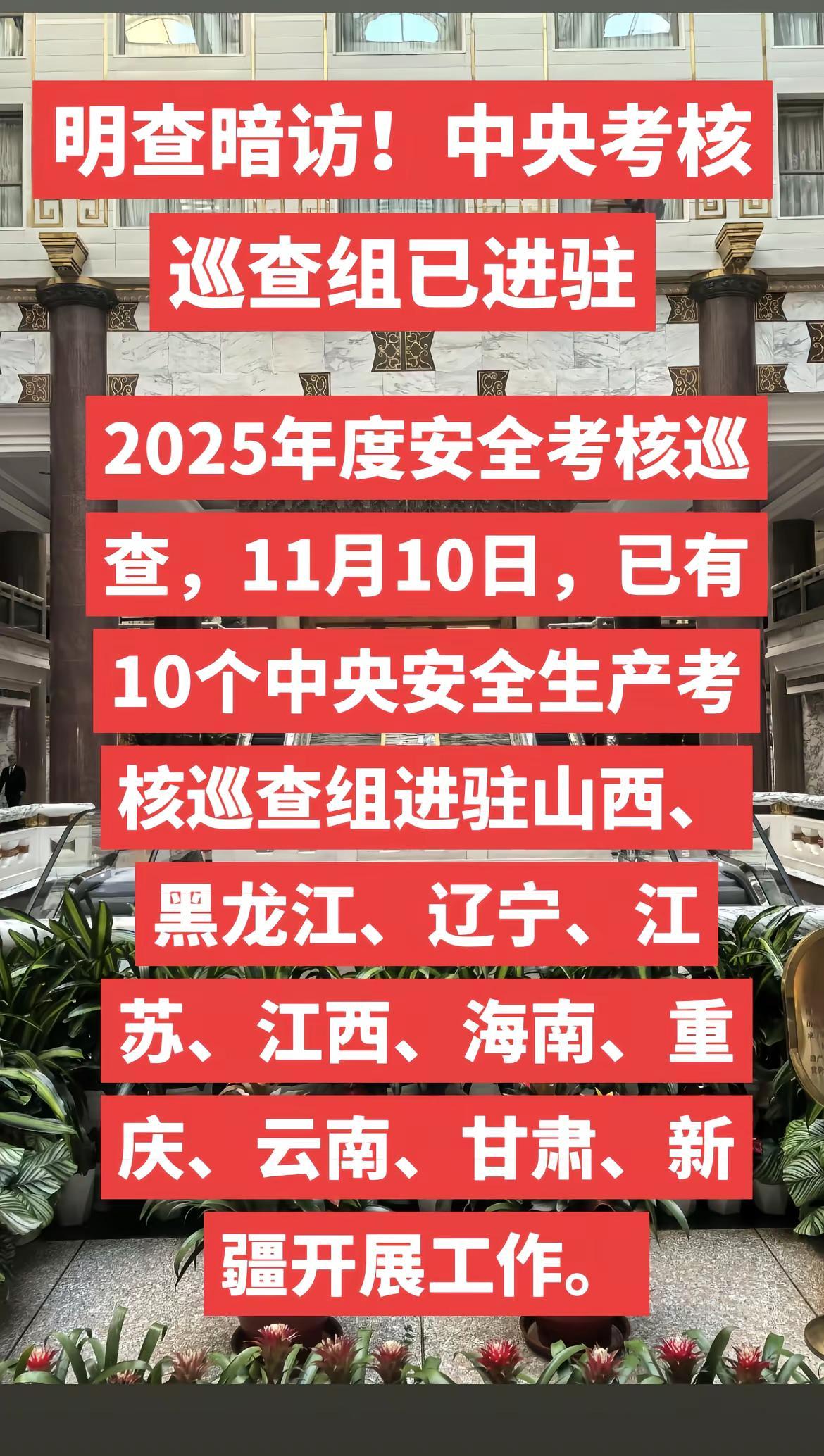 2025年度安全生产工作开展考核巡查，11月10日，已有10个中央安全生产考核巡