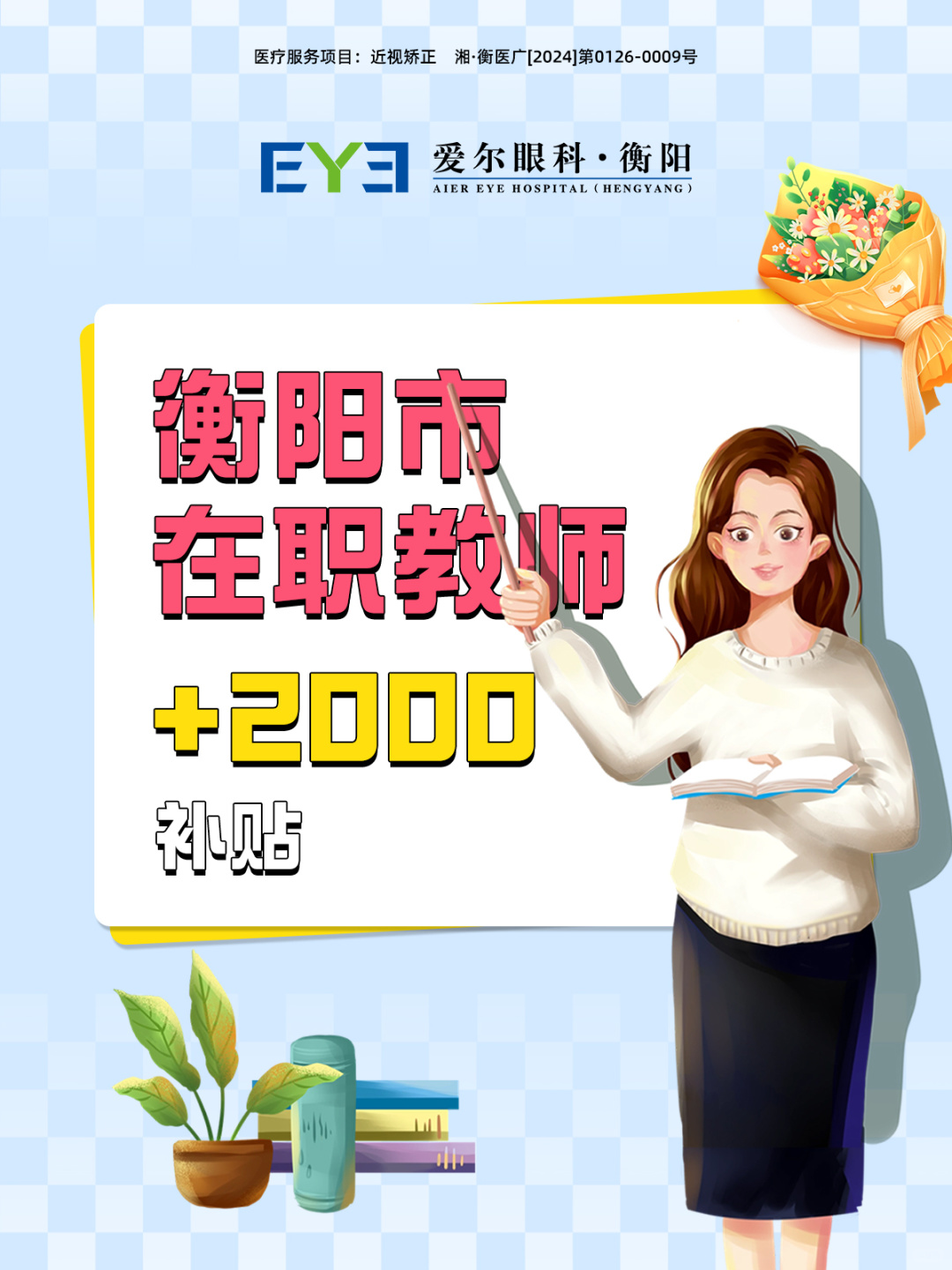 衡阳近视的宝子看过来
你有一份摘镜福利领取
走过路过不要错过
	
摘镜优惠
凭老...