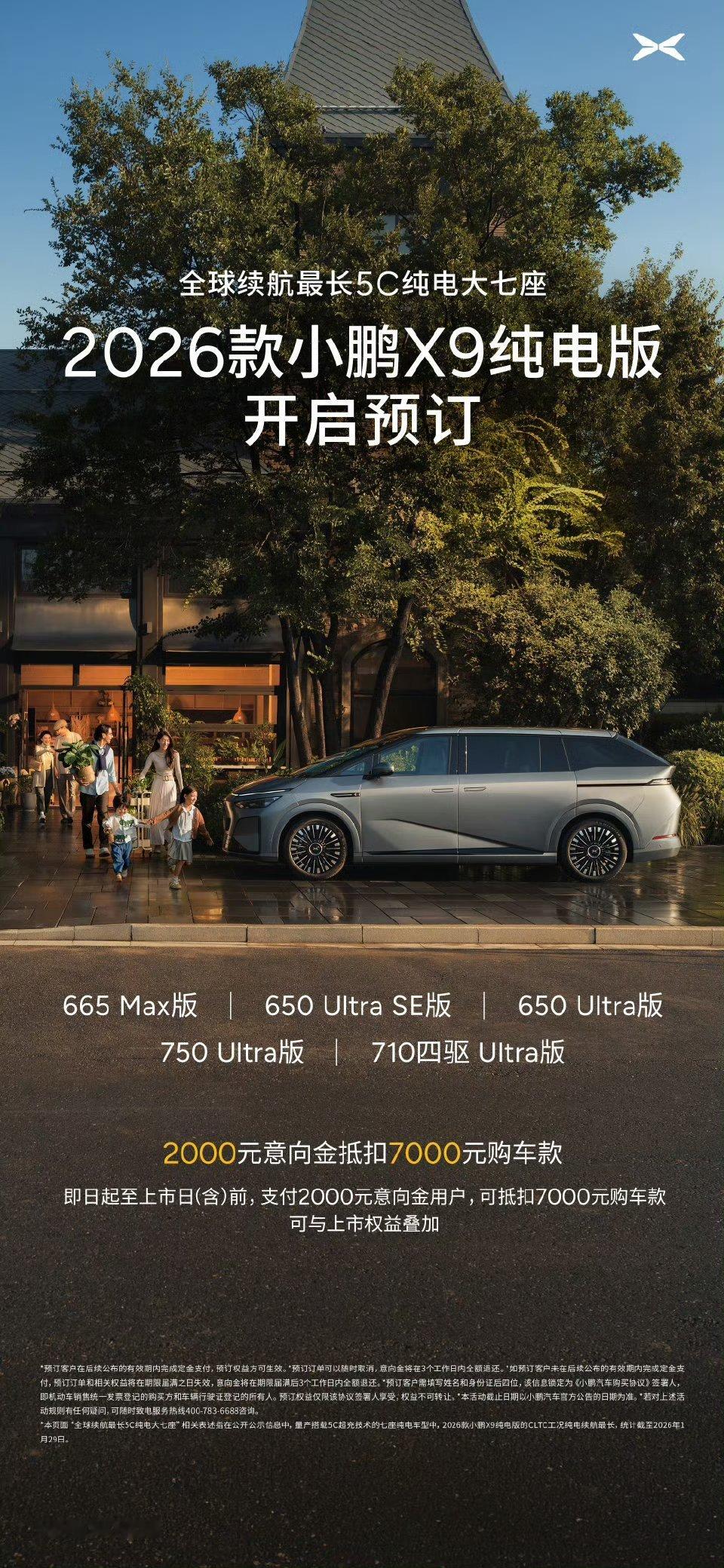 2026款小鹏X9纯电版Max、 Ultra SE、Ultra单图灵、双图灵、三