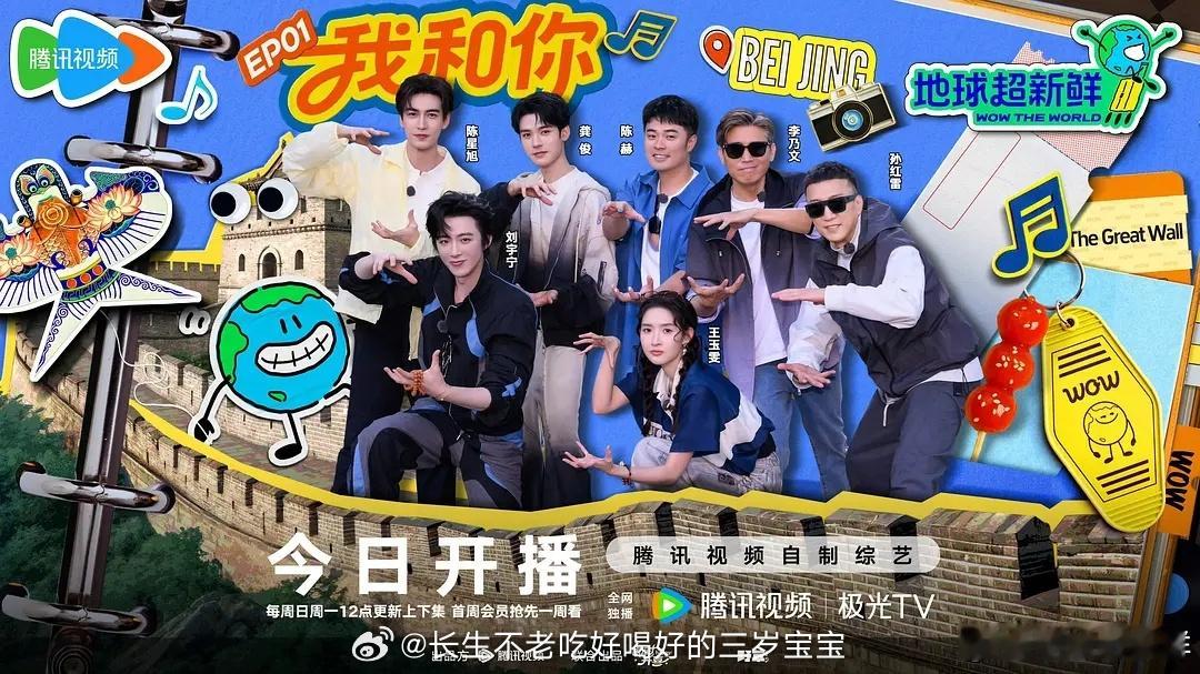 “男版花少+极限挑战”，你们的下饭新综《地球超新鲜》今天12点整在🐧开播 ​​