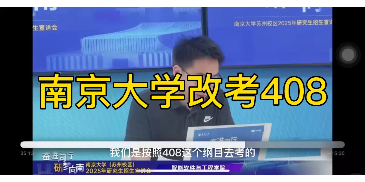 大事件💥南京这所985也宣布改考408了！