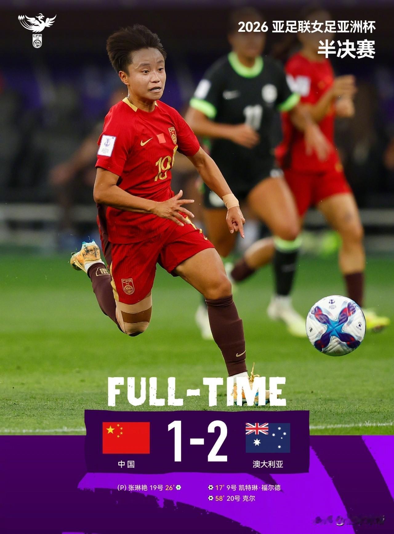 输得有点憋屈，女足辛辛苦苦备战四年就这样遗憾出局了！

今晚中国女足1-2惜败澳