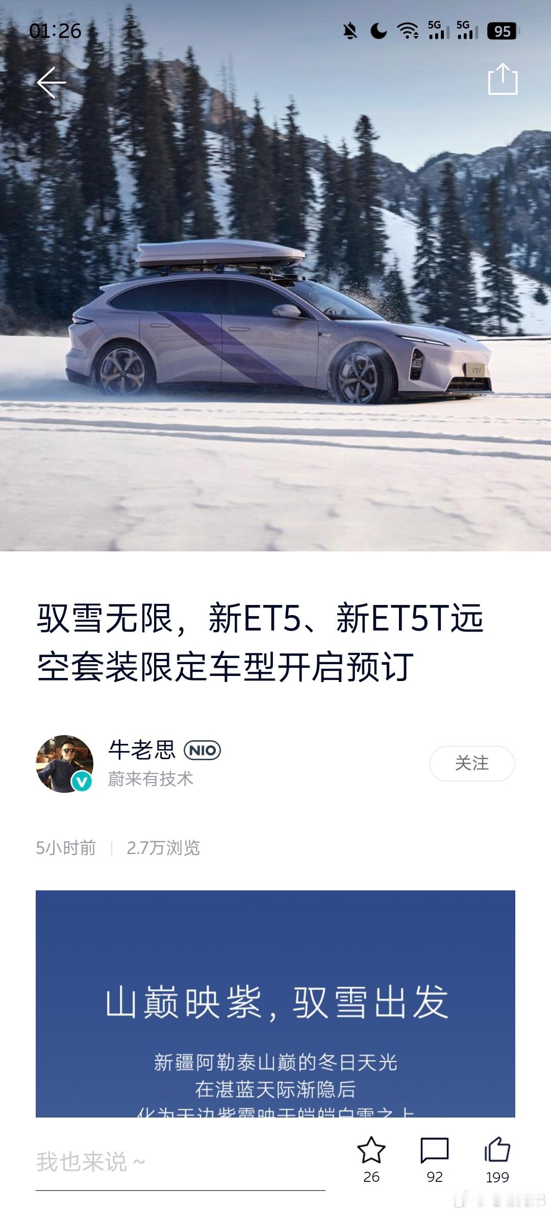 驭雪无限，新ET5、新ET5T远空套装限定车型开启预订。找内部了解了下，新ET5