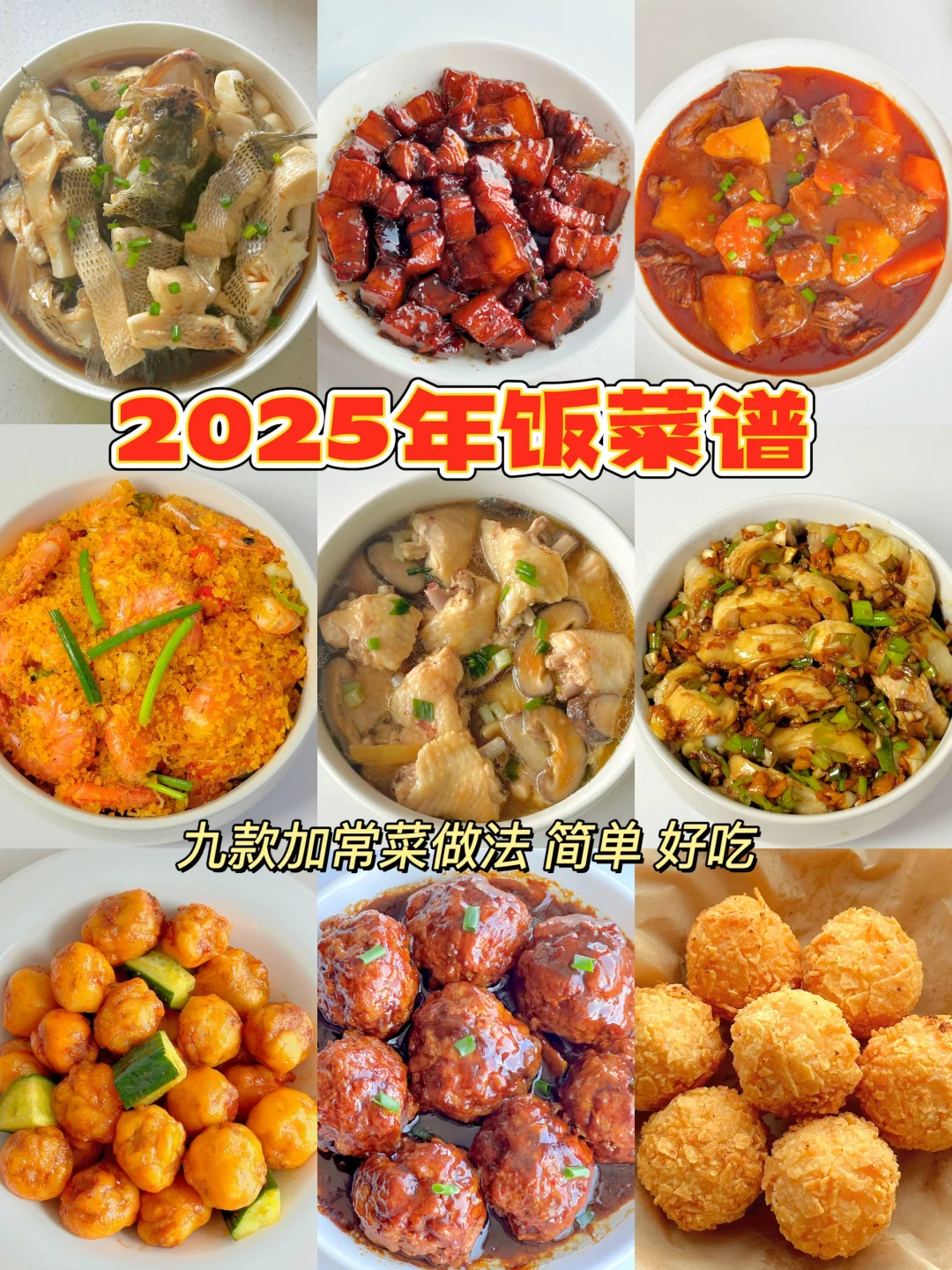 2025年的年夜饭菜谱可以提前准备了🧧附教程