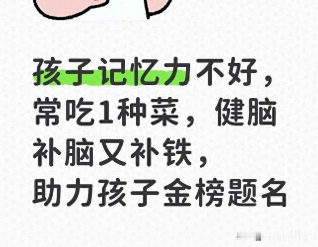 孩子记忆力不好，常吃1种菜，健脑补脑又补铁，助力孩子金榜题名