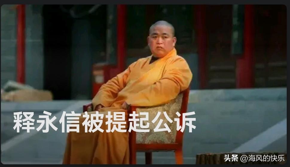 释永信涉嫌四宗罪被提起公诉

   据媒体披露2026年3月20日17时，河南省