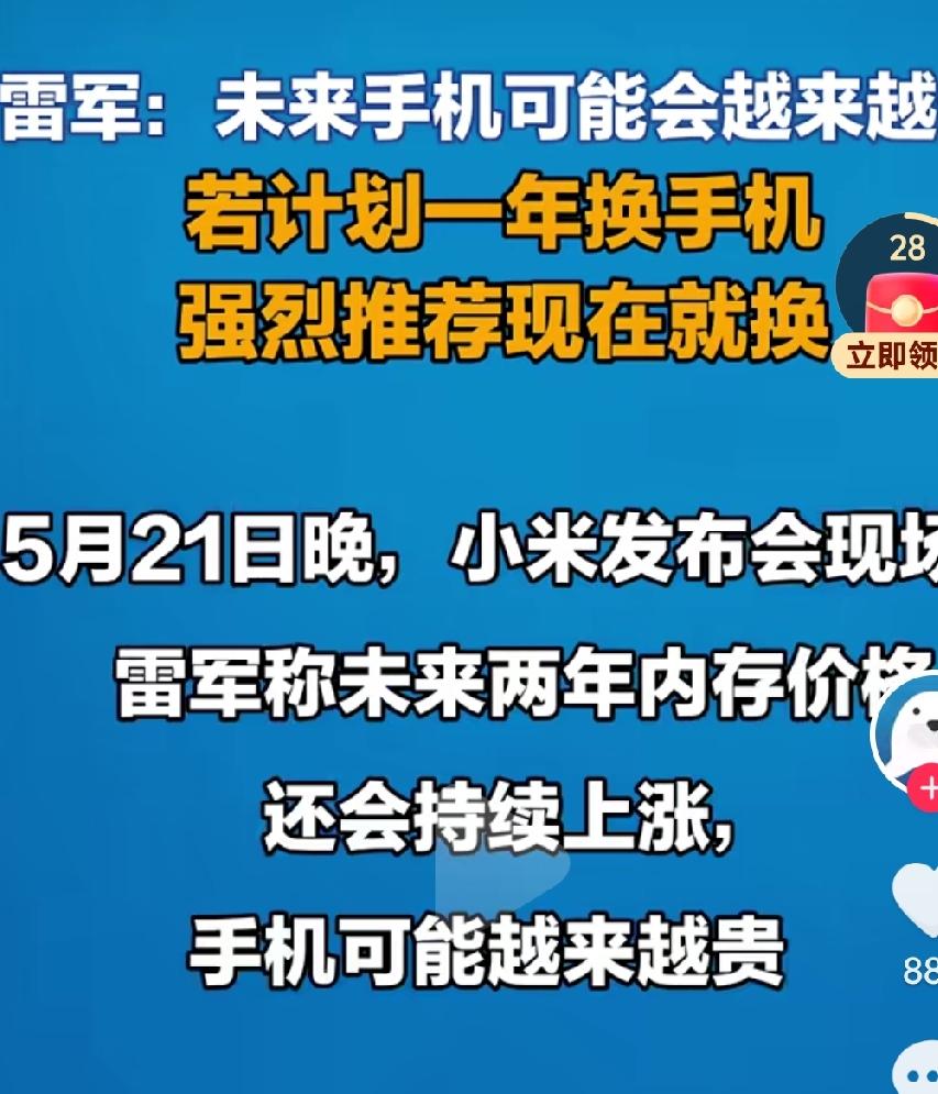 小米的雷军又发表了新的观点，他说手机会越来越贵，希望大家趁现在便宜，赶紧换手机，