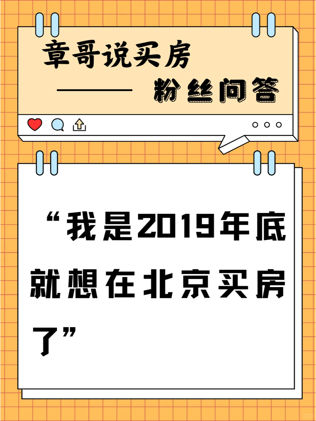 我是2019年底就想在北京买房了