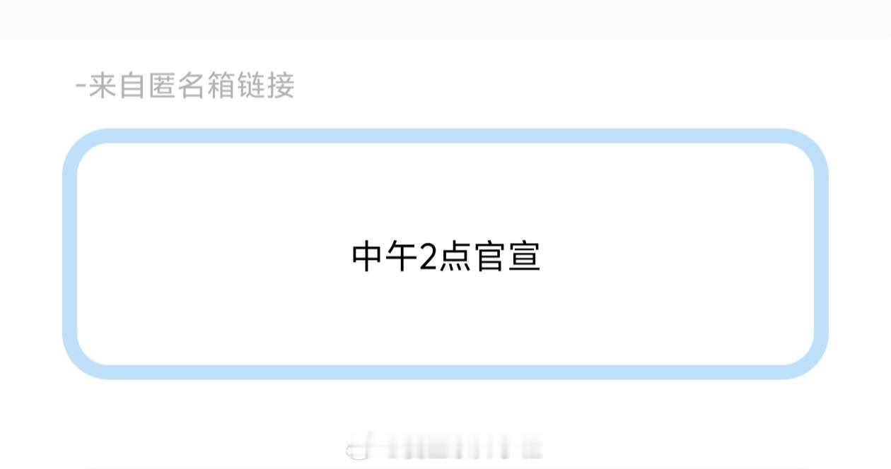 接了 