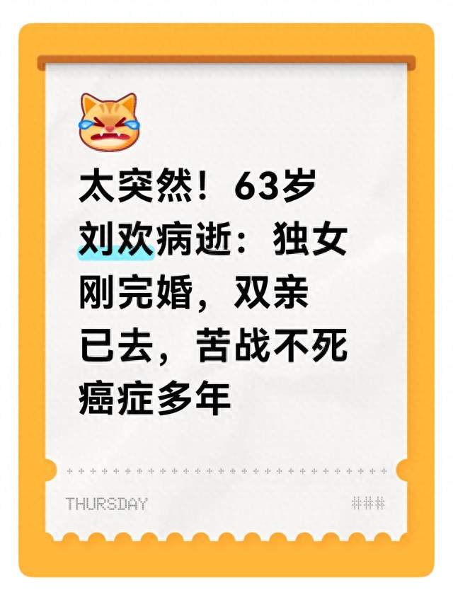 太突然！63岁刘欢病逝：独女刚完婚，双亲已去，苦战不死癌症多年