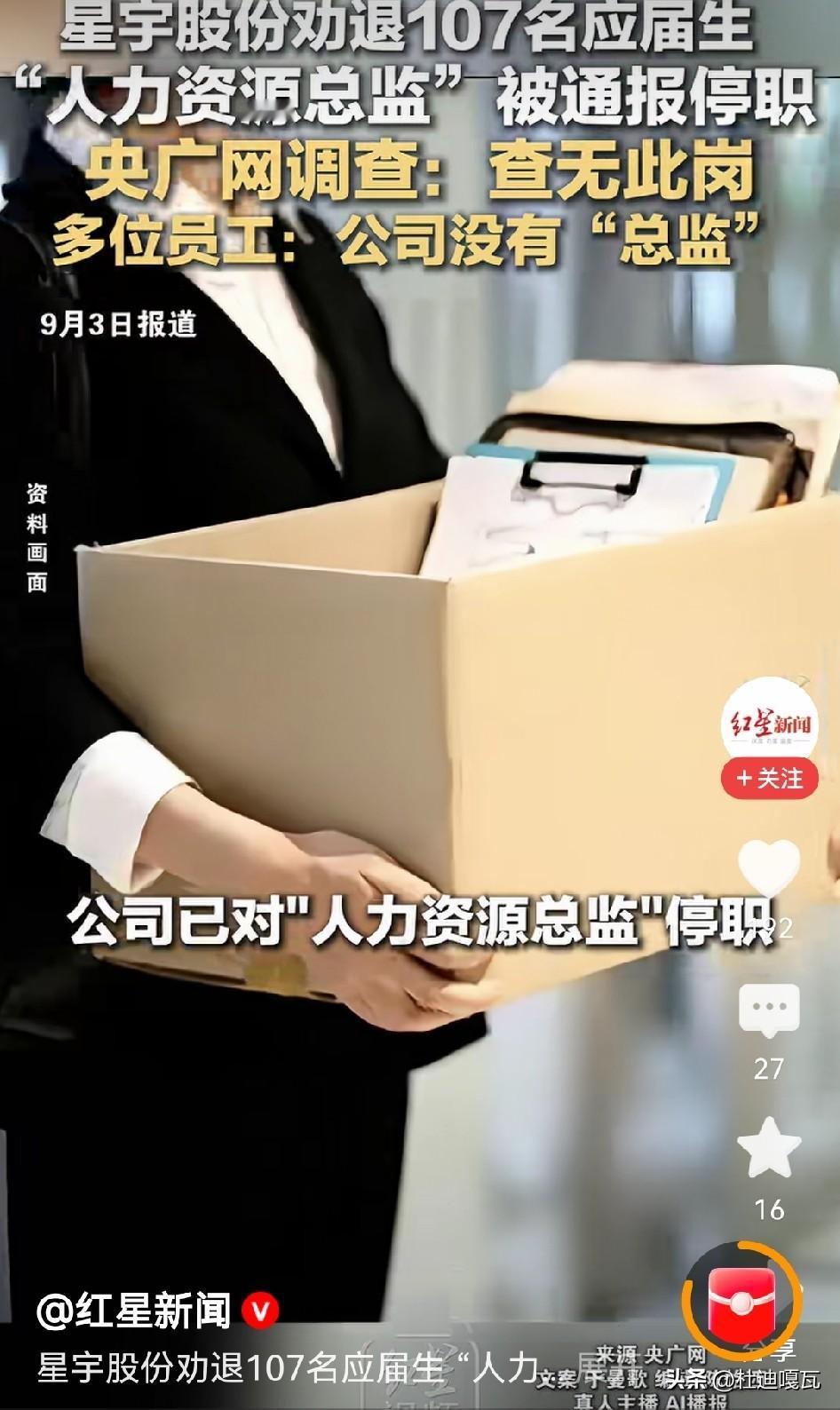看来大家都高兴早了！
通报说停职人力总监，记者一查，公司压根没这个岗位？
星宇股