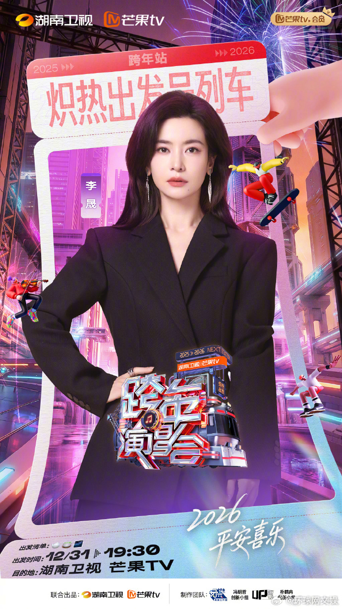 【#湖南卫视跨年第二波阵容来了#】时光的列车即将驶入2026站台，沿途星光皆成序