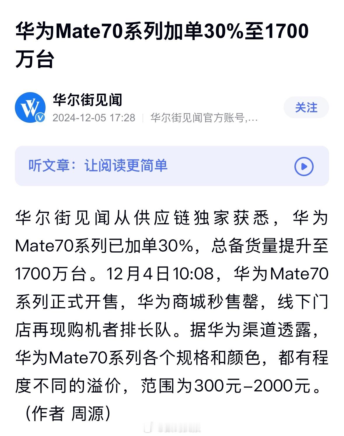华为Mate70系列加单30%至1700万台看来销售信心很强 