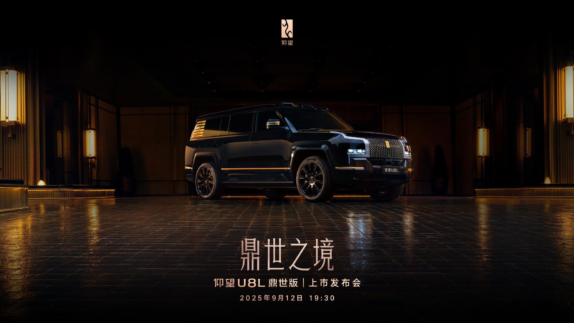 仰望U8L定档了，9月12日正式上市🔥 参考U8的定价（109.8w），大家觉