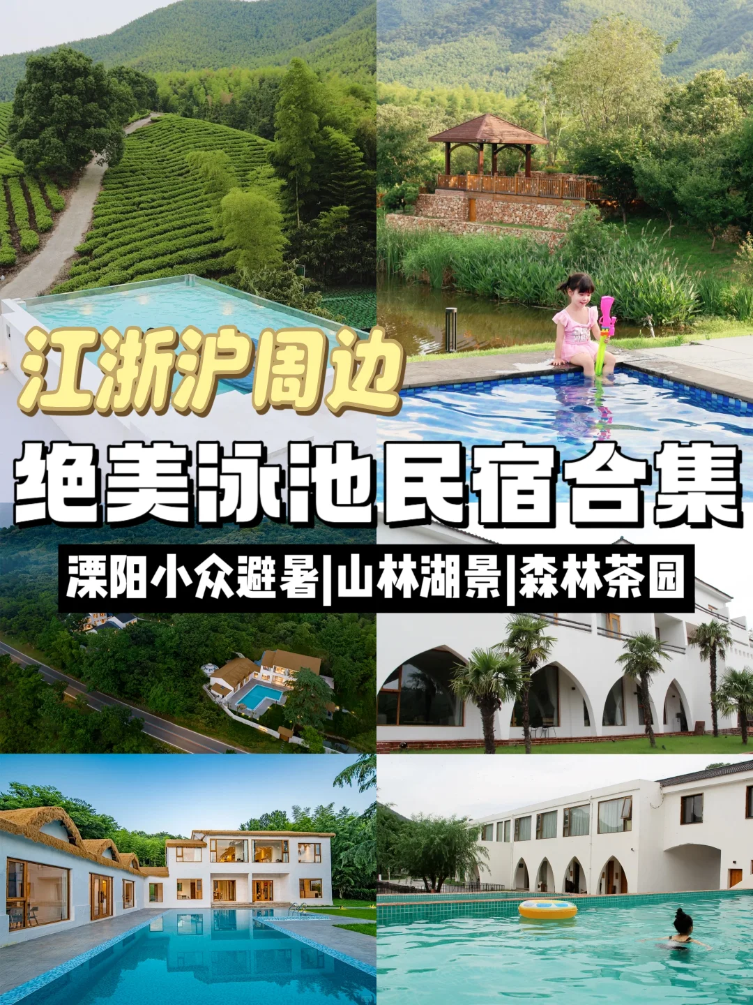 看完苏超留一夏❗溧阳小众泳池避暑民宿合集
