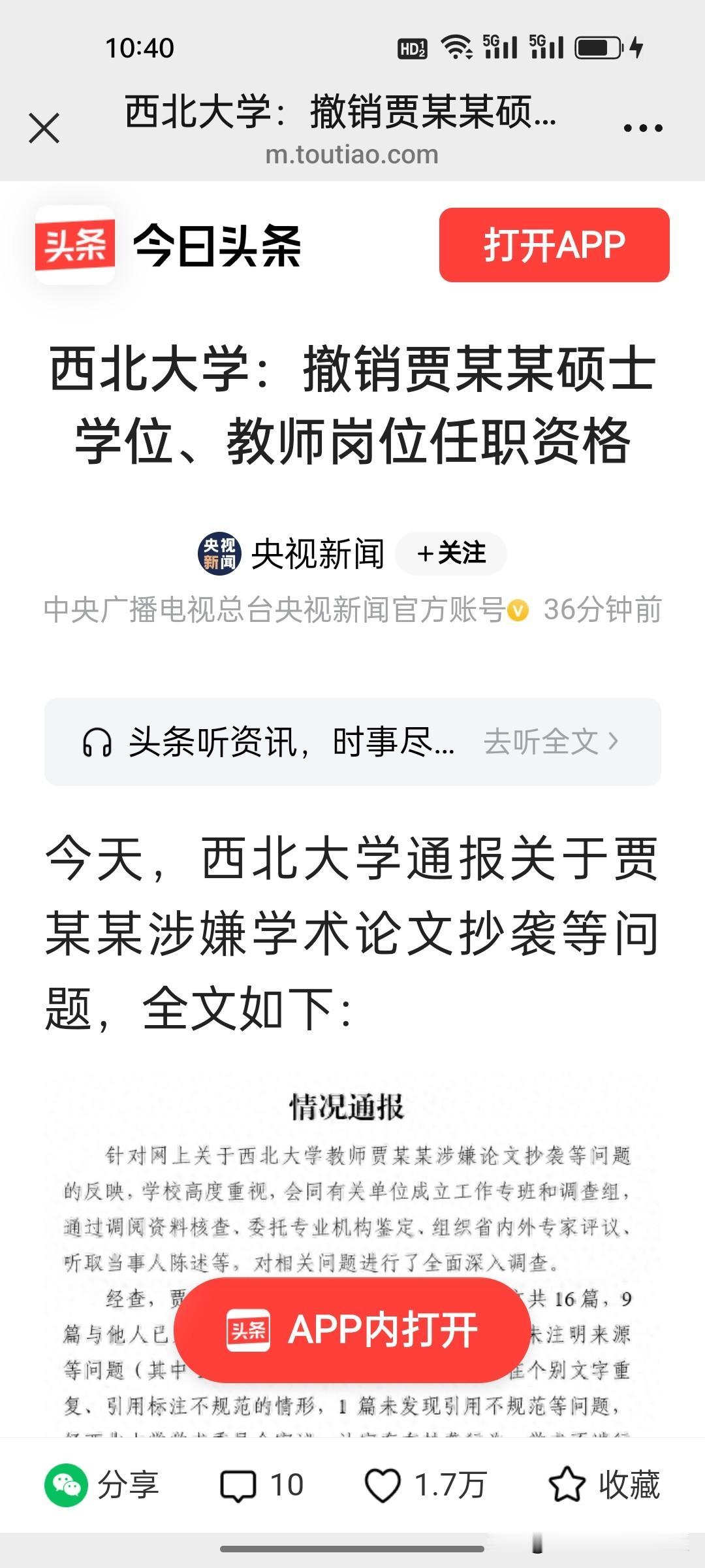 在《观察者网》昨天喊话西北大学后，西北大学终于放出贾某某学术不端完整通报，处罚尺