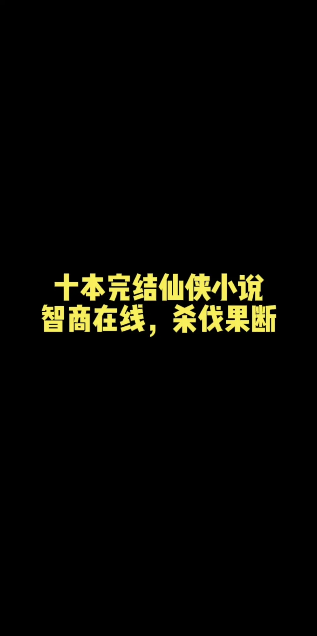 十本智商在线，杀伐果断的仙侠小说，全部已完结