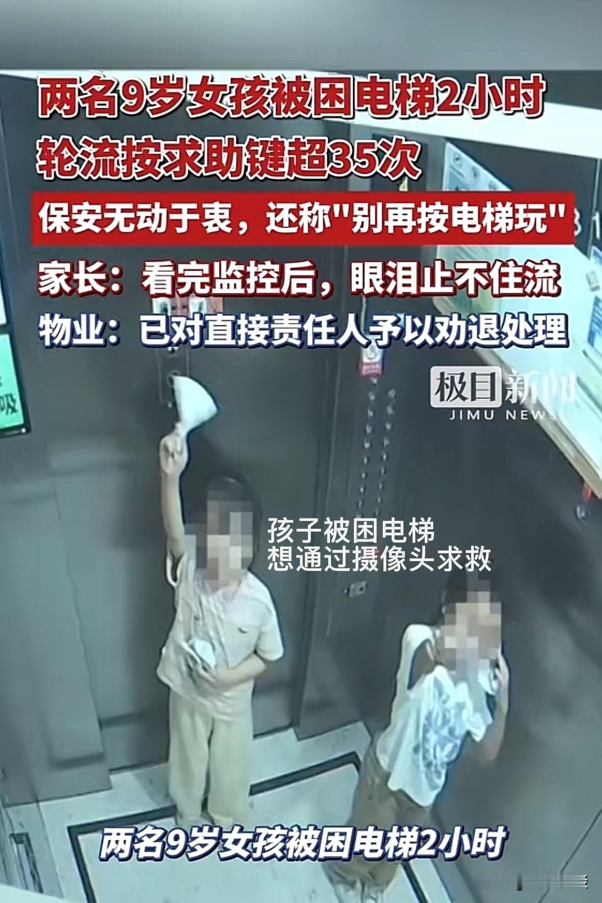 浙江杭州，两名九岁的小女孩乘坐电梯时意外被困，整整在狭小的电梯轿厢里待了两个小时