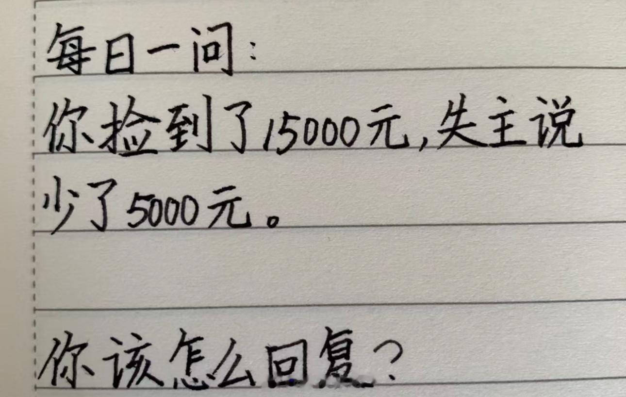 你捡到15000块钱归还给了失主，失主却说少了500块。你该如何应对？ ​​​