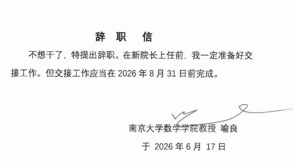 一句不想干了，活得通透又坦荡

喻良这封辞职信实在太圈粉了，通篇没有客套话，不找