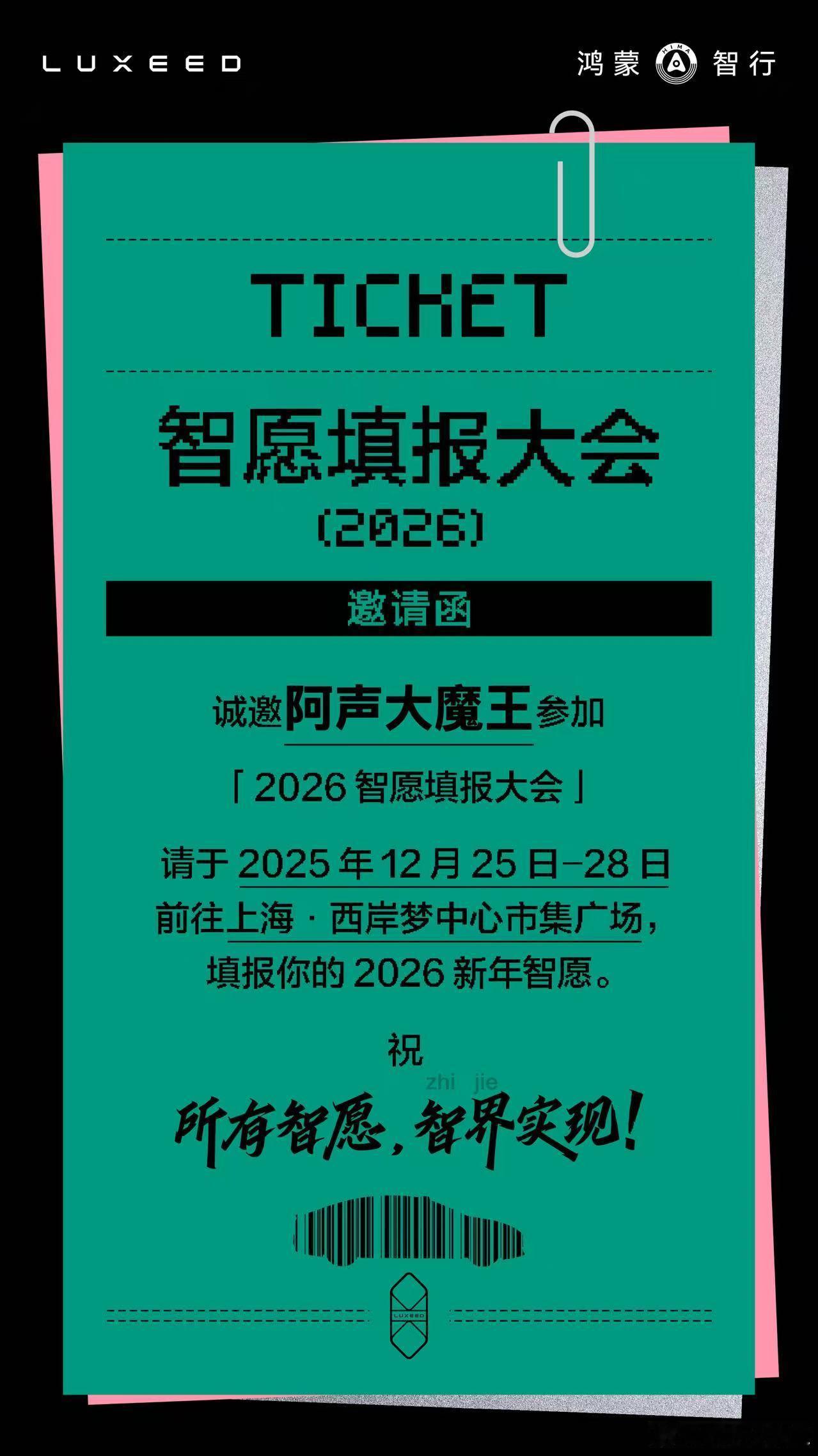哇！终于收到智界的邀请啦～【2026 智愿填报大会】12.25-28 上海西岸梦