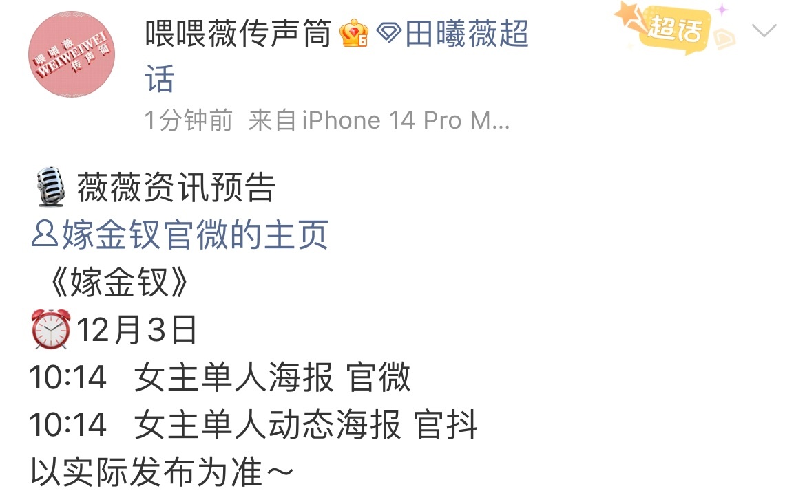 嫁金钗宣发嫁金钗官宣海报 嫁金钗宣发，燥候明天 