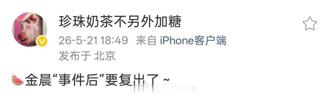 🍉金晨“事件后”要复出了 
